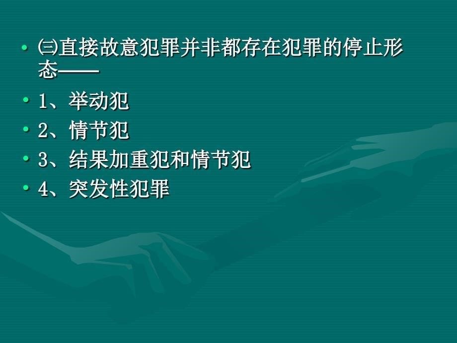 第九章故意犯罪的停止形态2演示教学_第5页