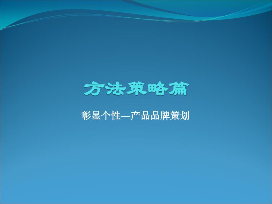 {战略管理}办法策略篇——第七章产品品牌策划_第1页