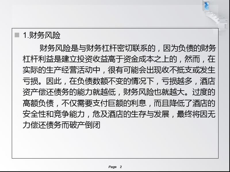 管理业务风险知识课件_第2页