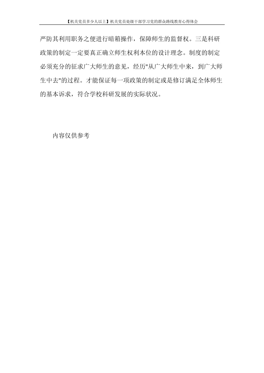 心得体会 【机关党员多少人以上】机关党员处级干部学习党的群众路线教育心得体会_第4页