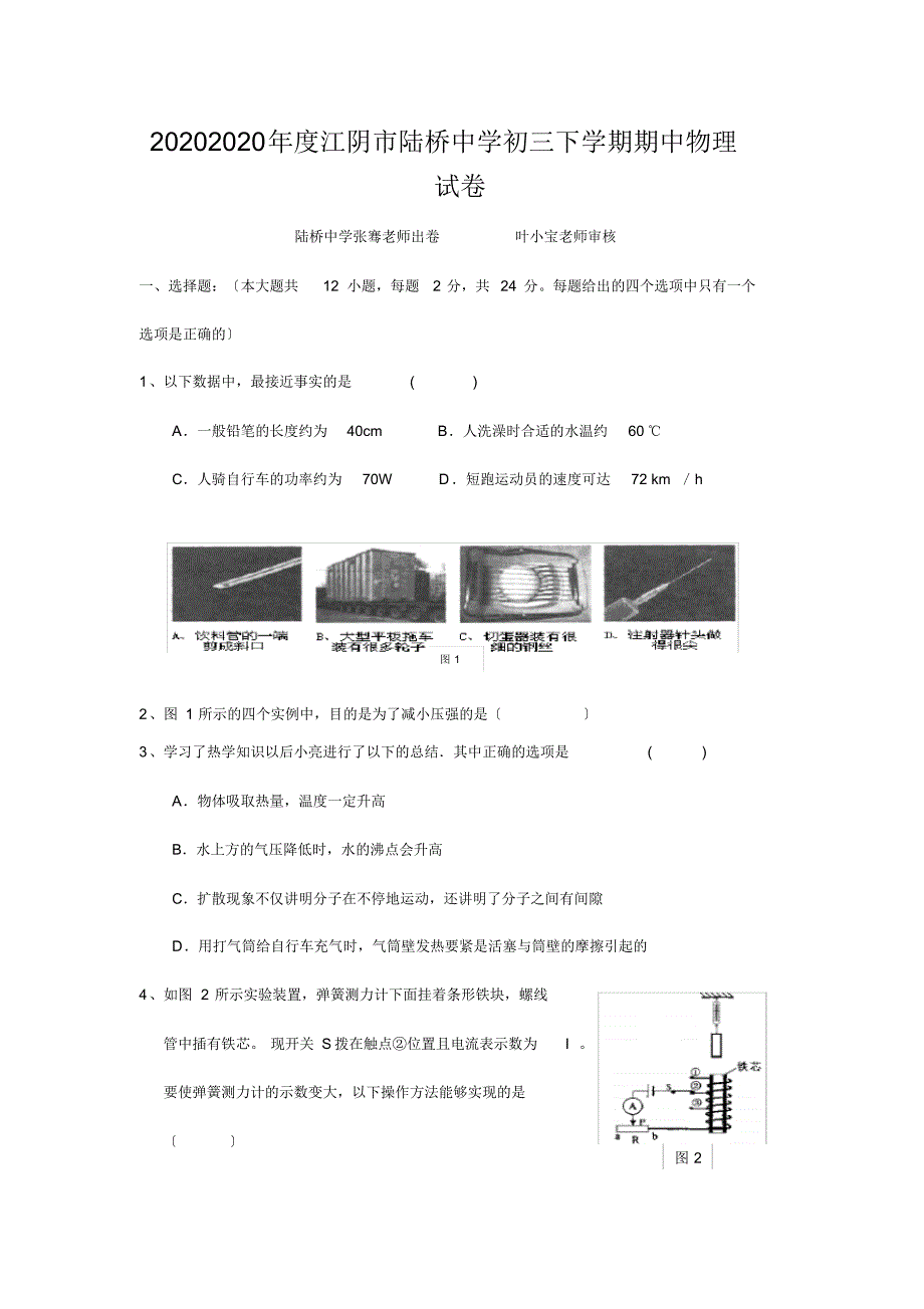 20202020年度江阴市陆桥中学初三下学期期中物理试卷_第1页