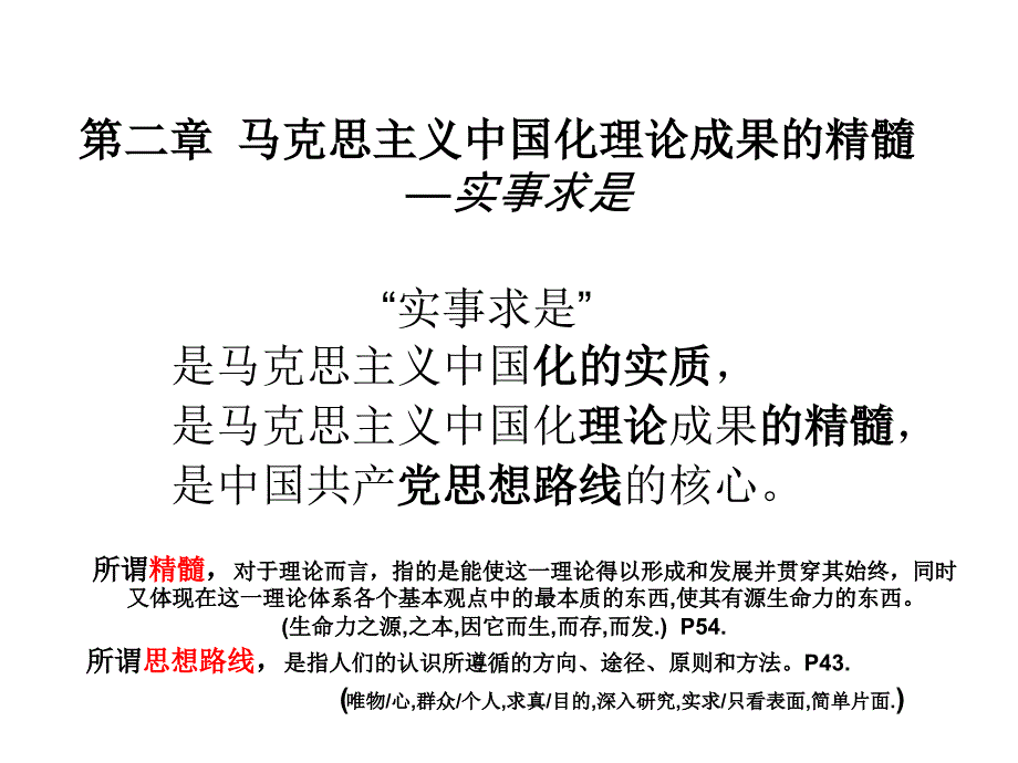 第二章实事求是幻灯片资料_第1页