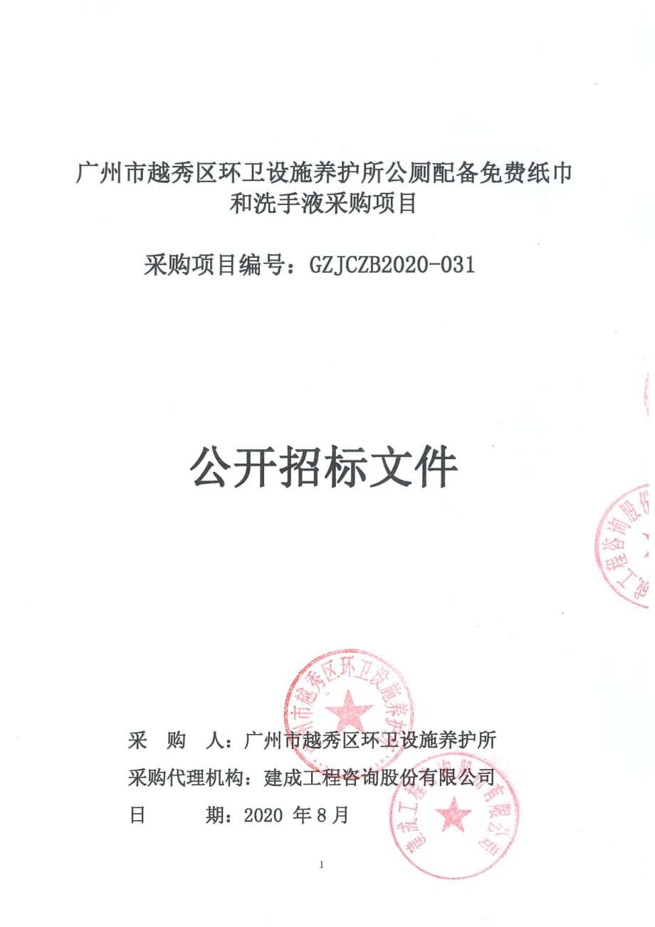 养护所2020年公厕厕纸和洗手液采购项目招标文件_第1页