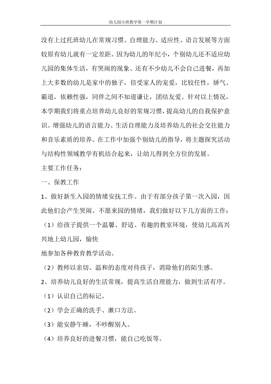 工作计划 幼儿园小班教学第一学期计划_第2页