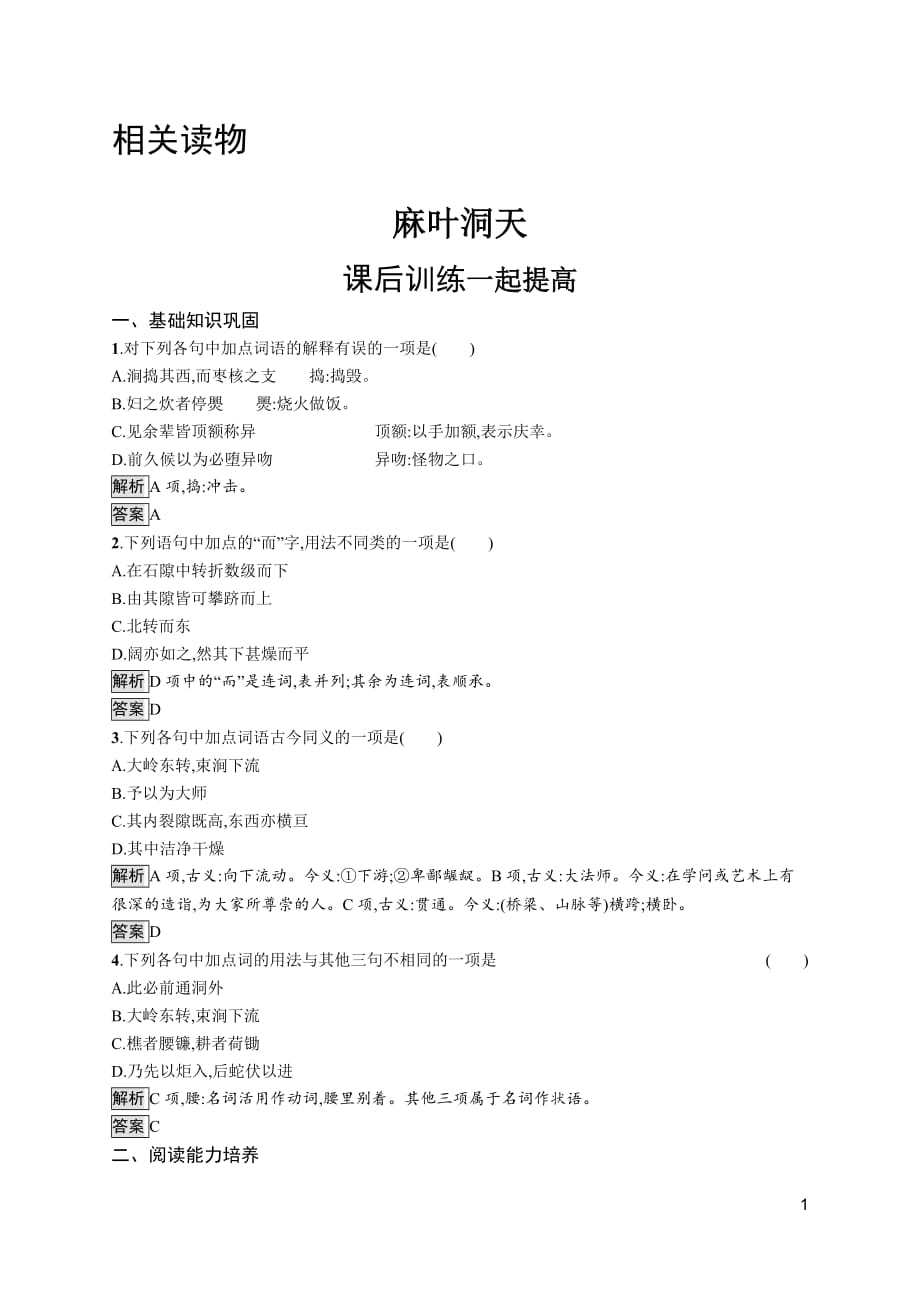 2020-2021学年高中语文人教版选修《中国文化经典研读》习题第七单元　麻叶洞天试题精选及解析_第1页