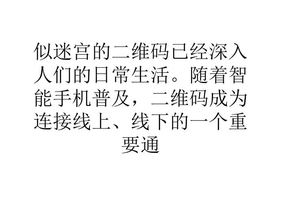 二维码信息安全漏洞不容忽视知识课件_第2页