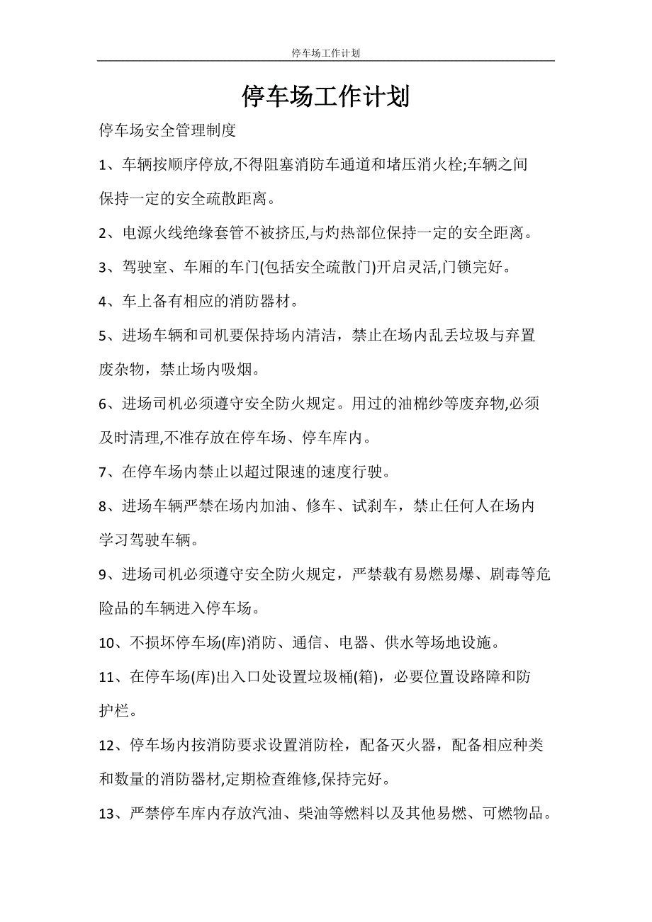 工作计划 停车场工作计划_第1页