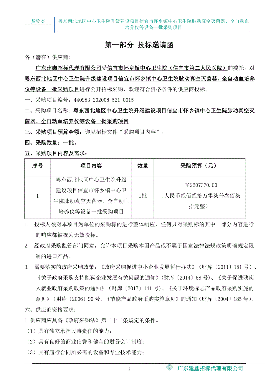 脉动真空灭菌器、全自动血培养仪等设备一批招标文件_第3页