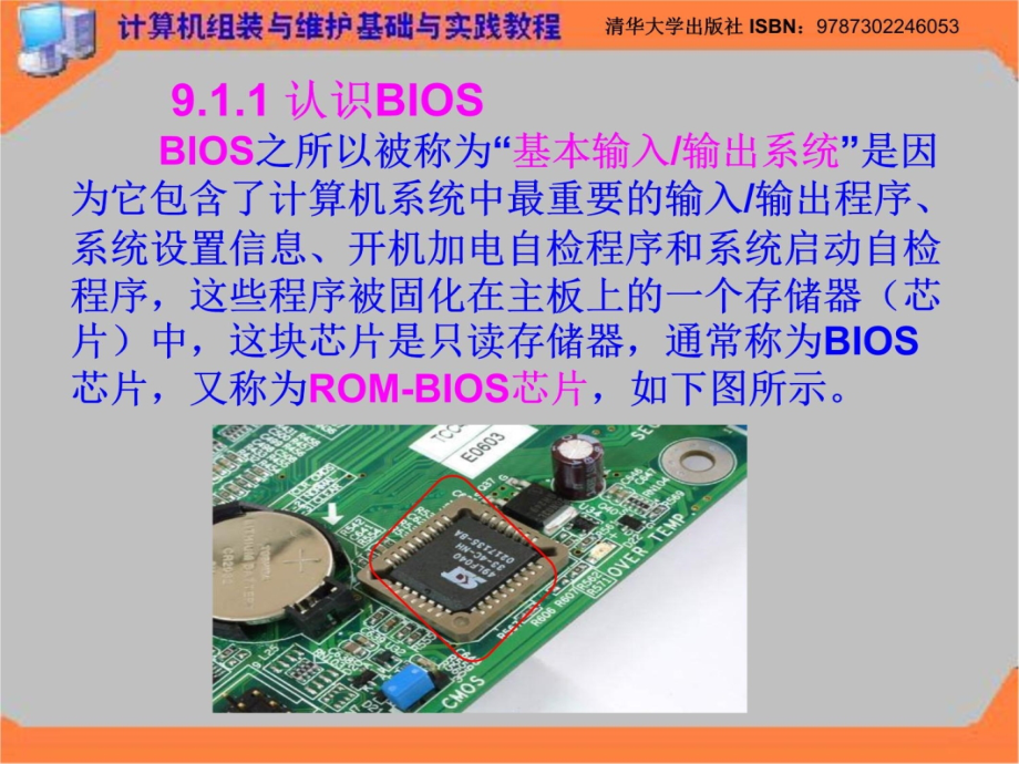 第9章BIOS基本设置教材课程_第4页