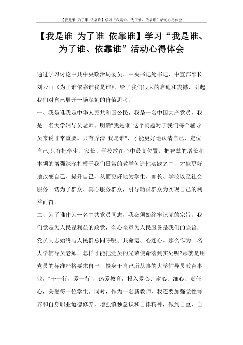 心得体会 【我是谁 为了谁 依靠谁】学习“我是谁、为了谁、依靠谁”活动心得体会_第1页