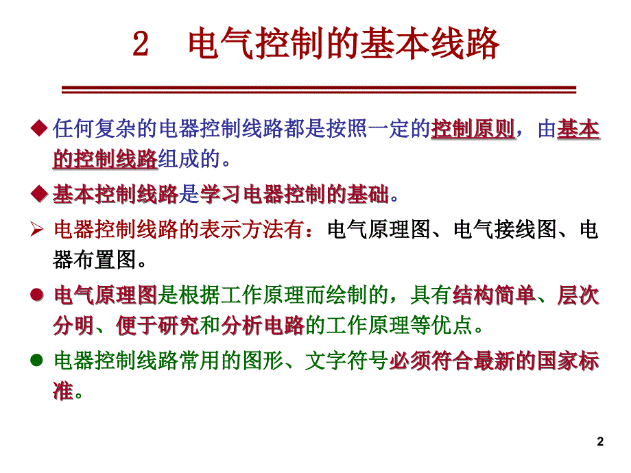 电气控制的基本线路课件_第2页