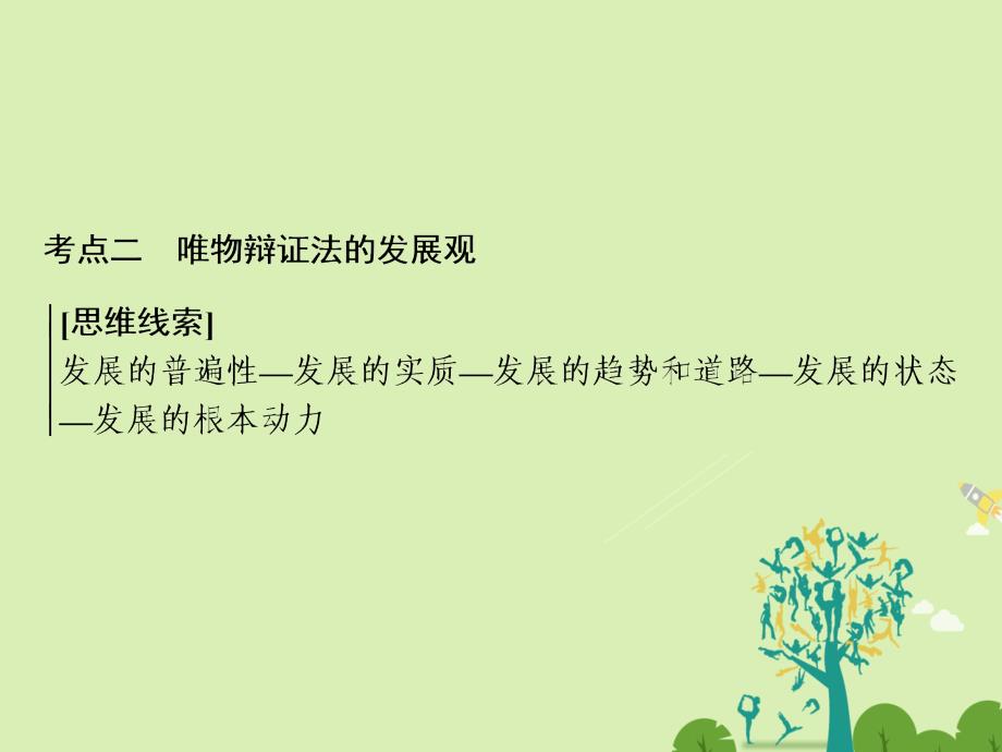 高考政治二轮复习第一部分专题突破方略十一思想方法与创新意识2唯物辩证法的发展观课件_第1页