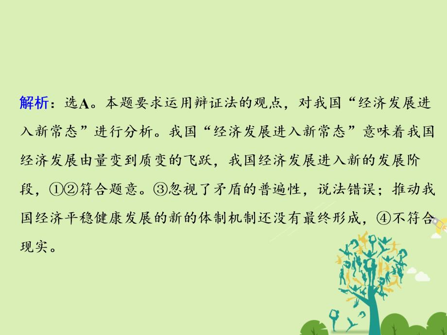 高考政治二轮复习第一部分专题突破方略十一思想方法与创新意识2唯物辩证法的发展观课件_第4页