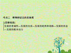 高考政治二轮复习第一部分专题突破方略十一思想方法与创新意识2唯物辩证法的发展观课件