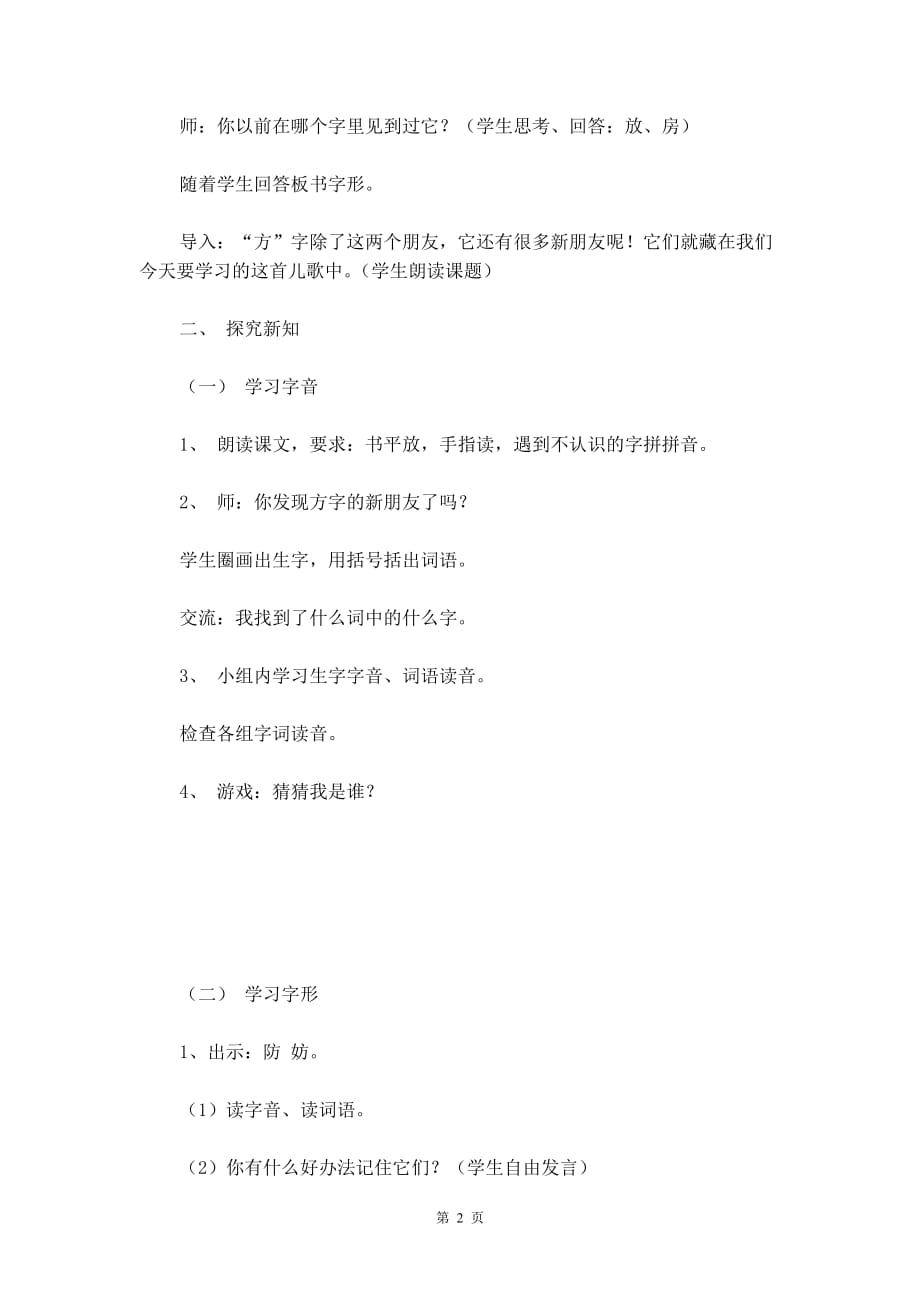 北京版二年级语文上册教案设计《方字歌》_第2页