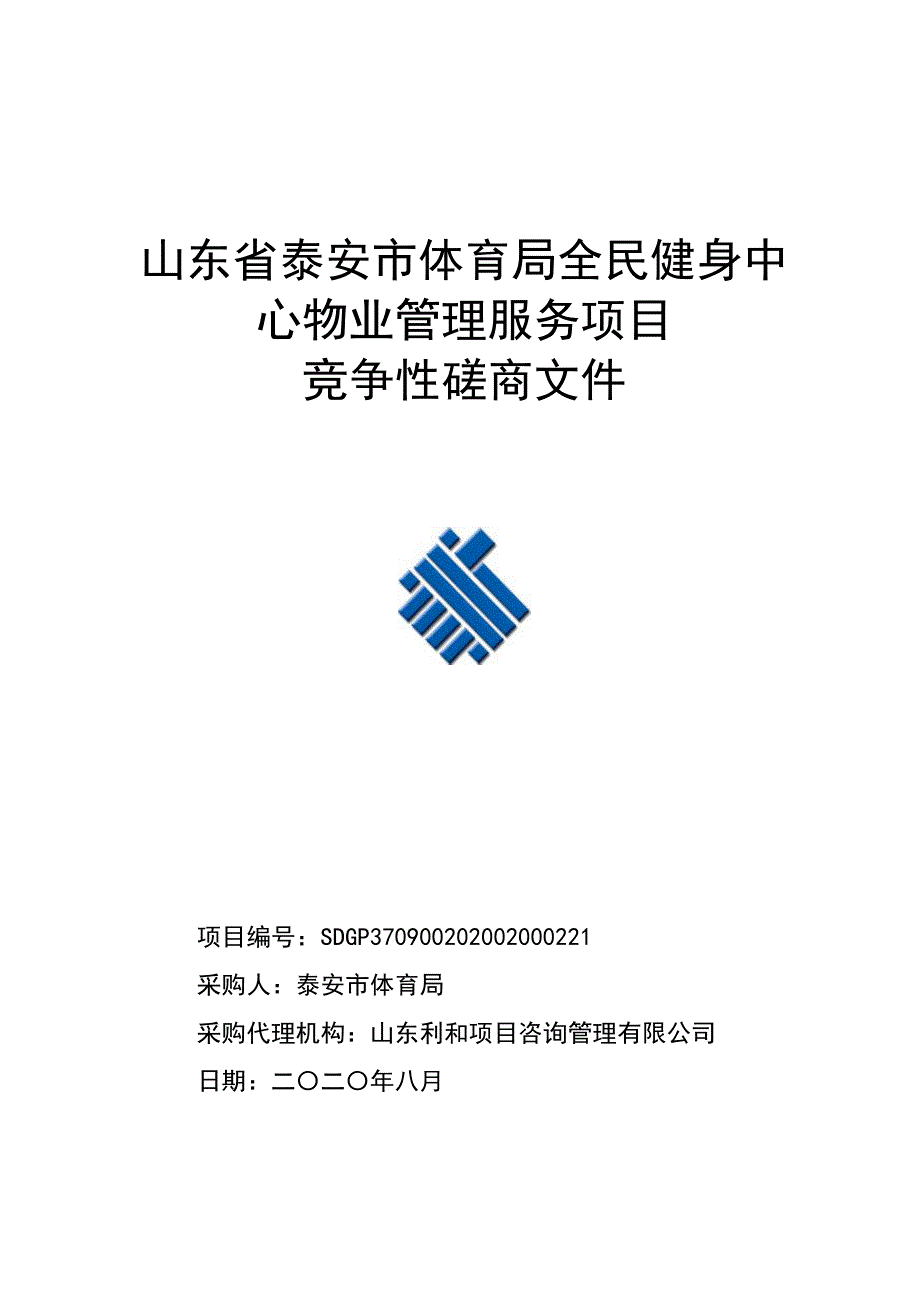 泰安市体育局全民健身中心物业管理服务项目招标文件_第1页