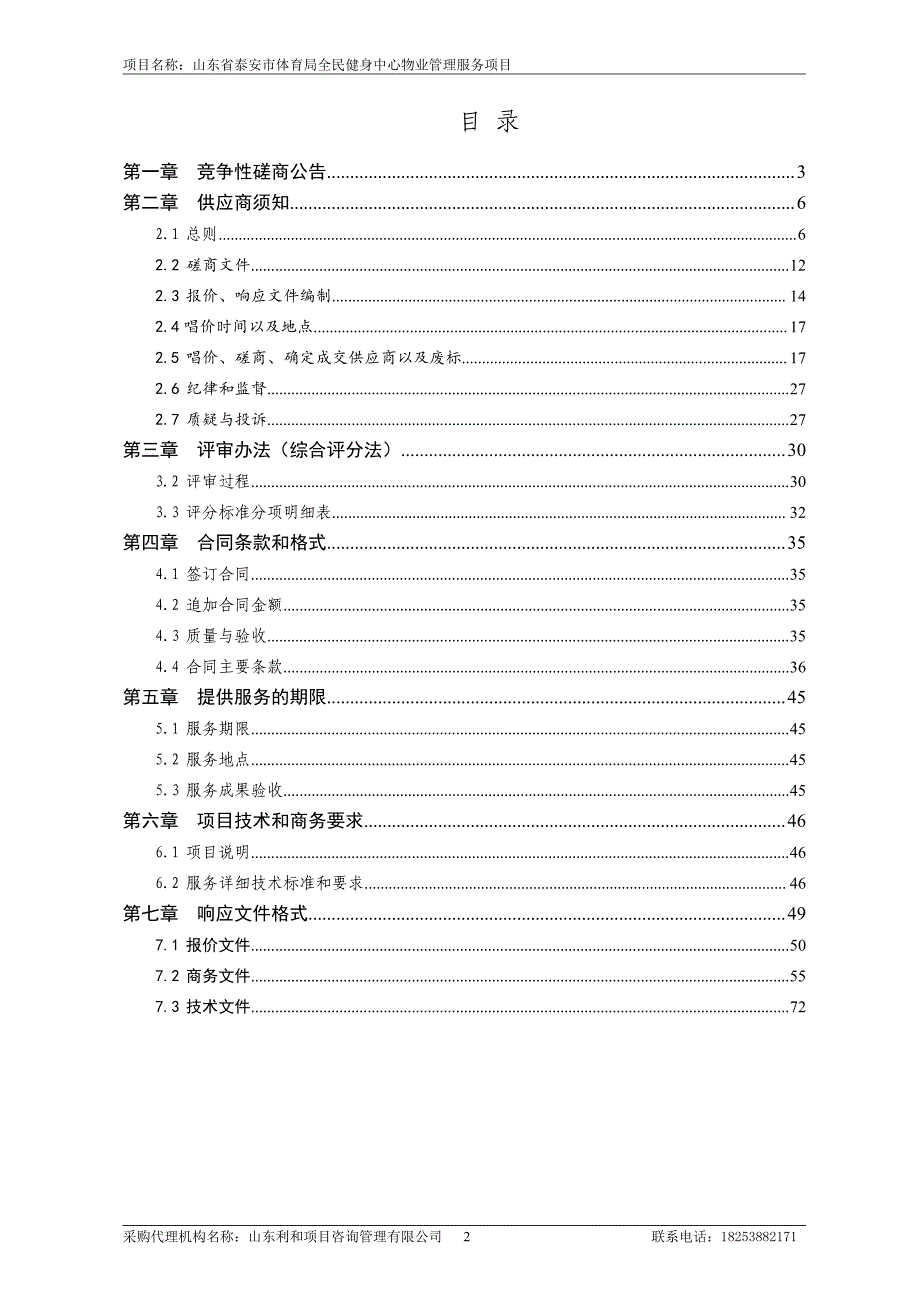 泰安市体育局全民健身中心物业管理服务项目招标文件_第2页