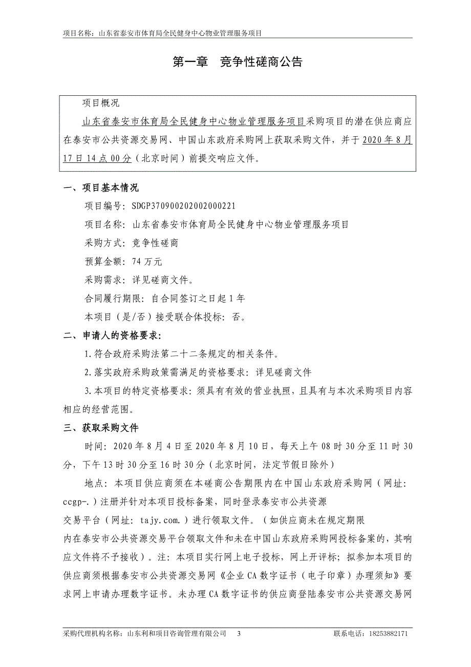 泰安市体育局全民健身中心物业管理服务项目招标文件_第3页