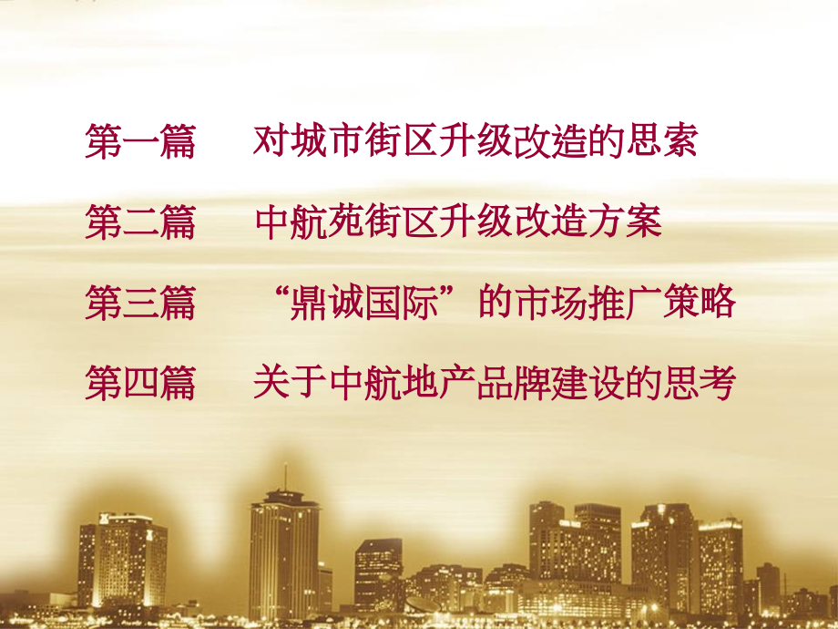 {战略管理}德思勤某市中航苑街区改造思路与鼎诚国际推广策略_第4页