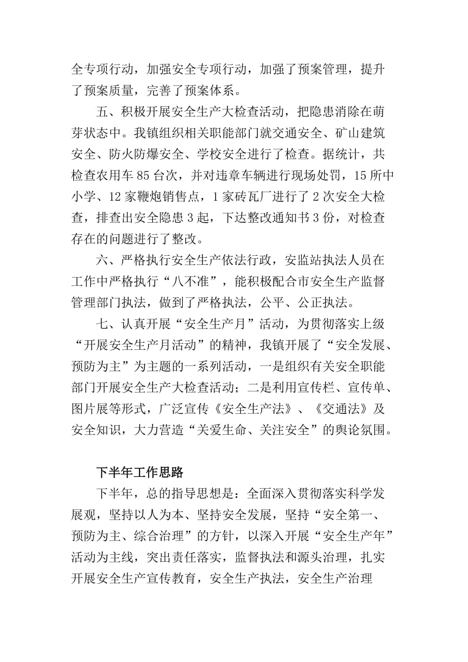 云潭镇2011年安全生产上半年工作总结及下半年工作思路_第2页