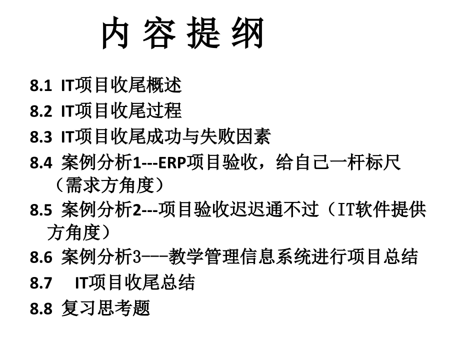 {项目管理项目报告}第八章IT项目收尾管理实践_第2页