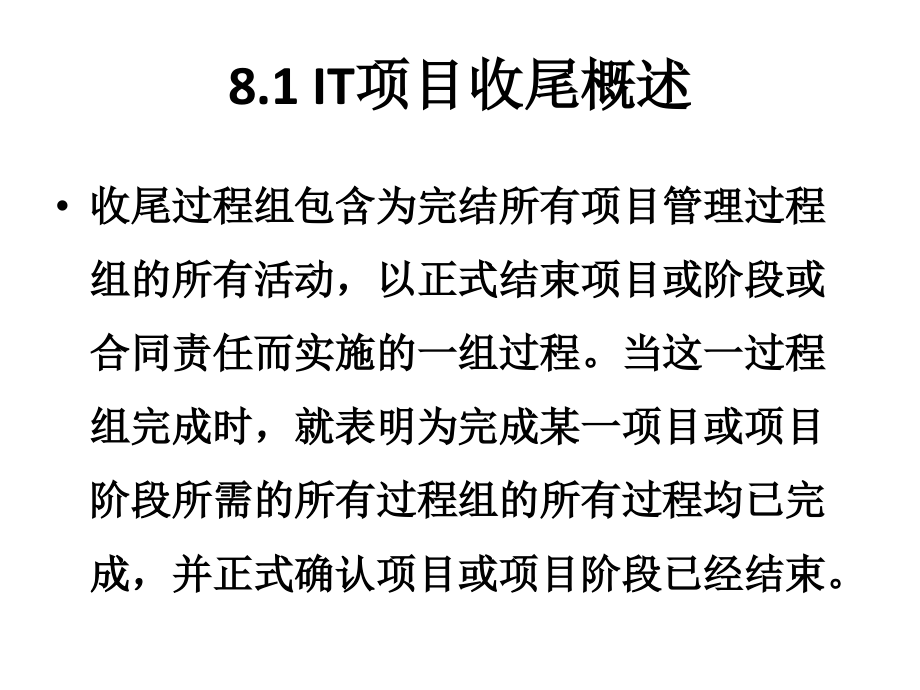 {项目管理项目报告}第八章IT项目收尾管理实践_第3页