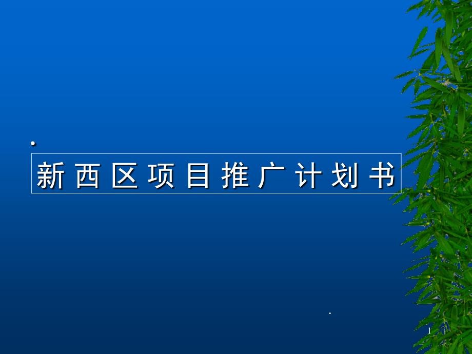 {项目管理项目报告}某楼盘项目推广计划书_第1页