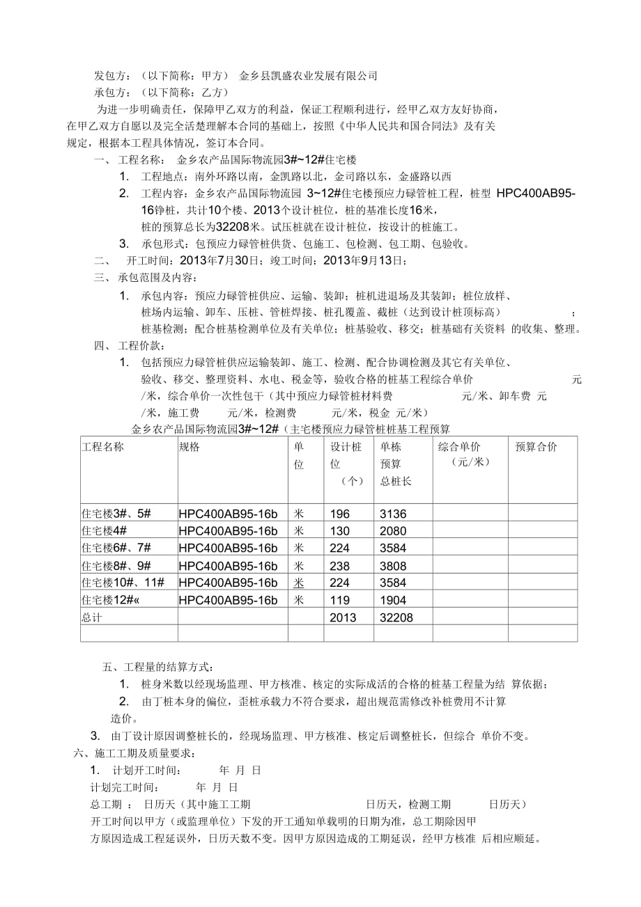 金乡农产品国际物流园3#~12#回迁房桩基施工合同2013.7.20_第2页