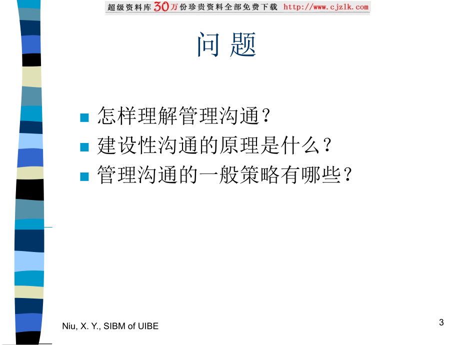 {战略管理}管理沟通的概念、原理与策略_第3页