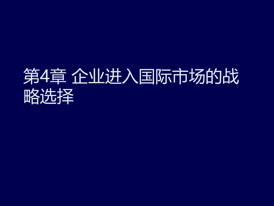 {战略管理}企业进入国际市场的战略选择讲义_第1页