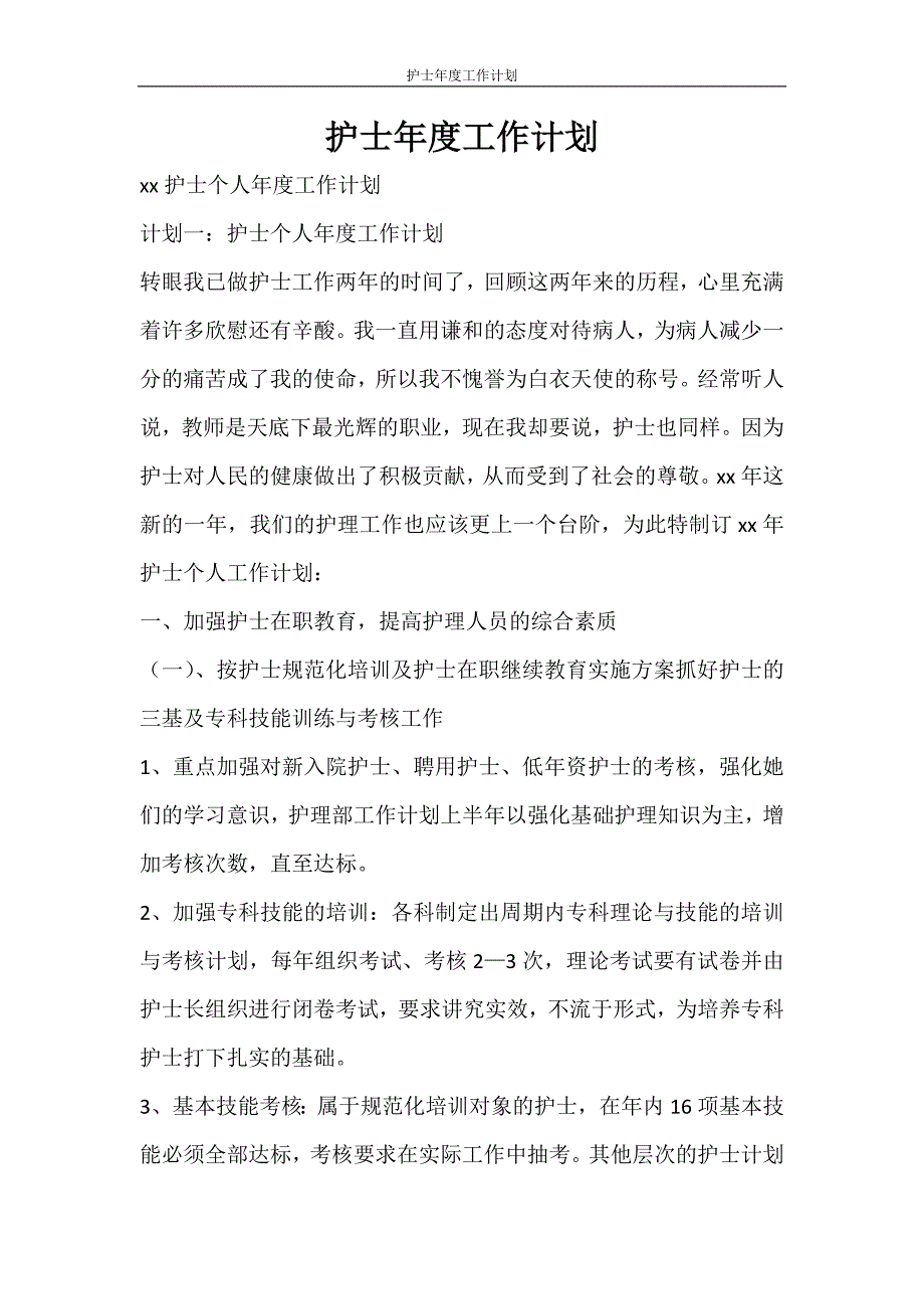 工作计划 护士年度工作计划_第1页