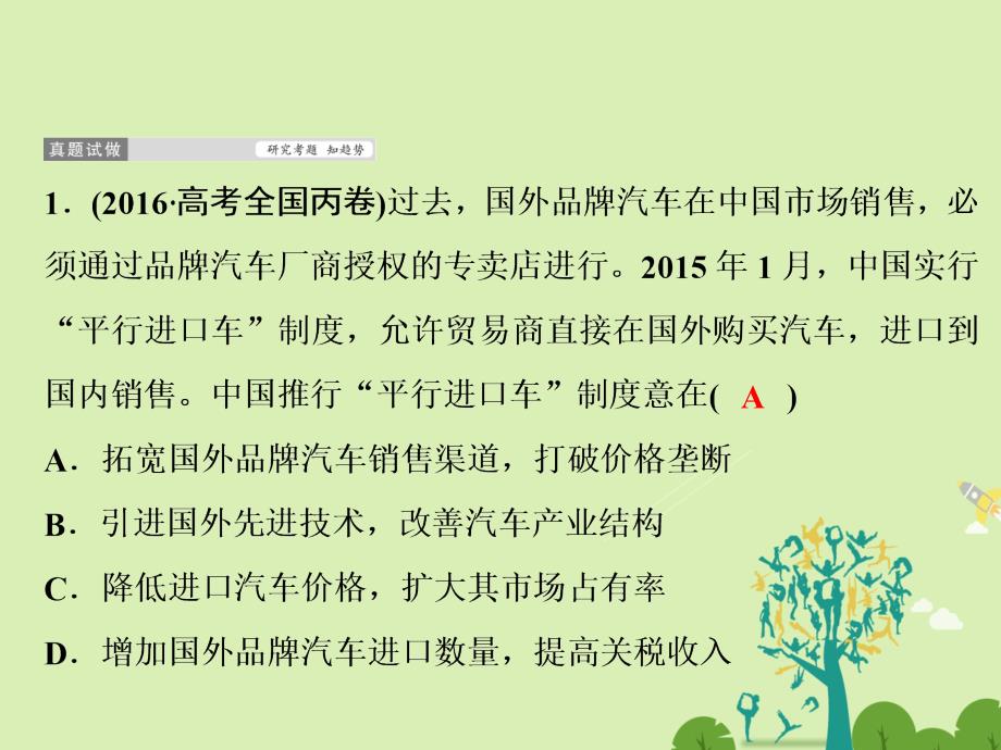 高考政治二轮复习第一部分专题突破方略四发展社会主义市场经济3经济全球化与对外开放课件_第3页