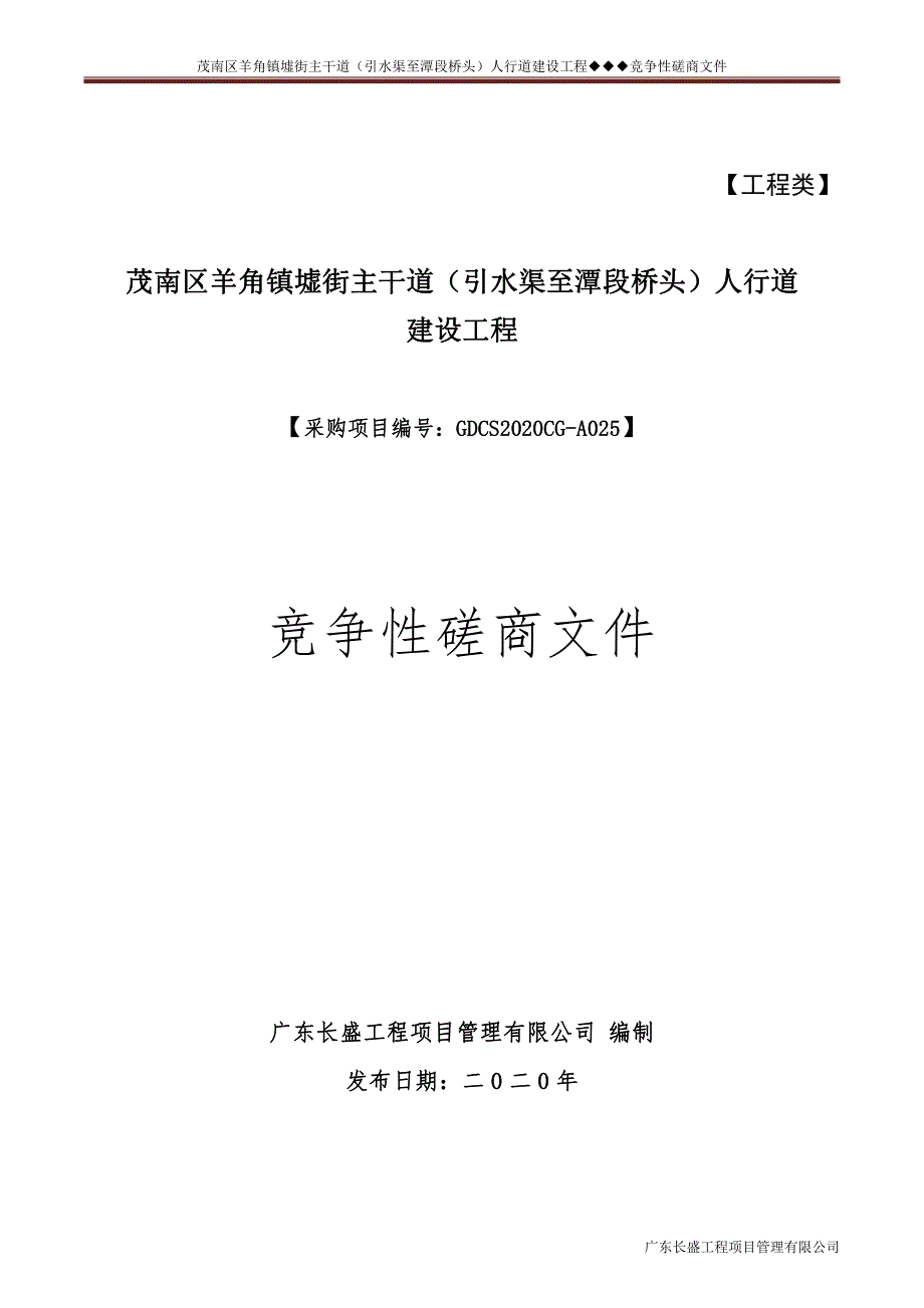 茂南区羊角镇墟街主干道（引水渠至潭段桥头）人行道建设工程招标文件_第1页