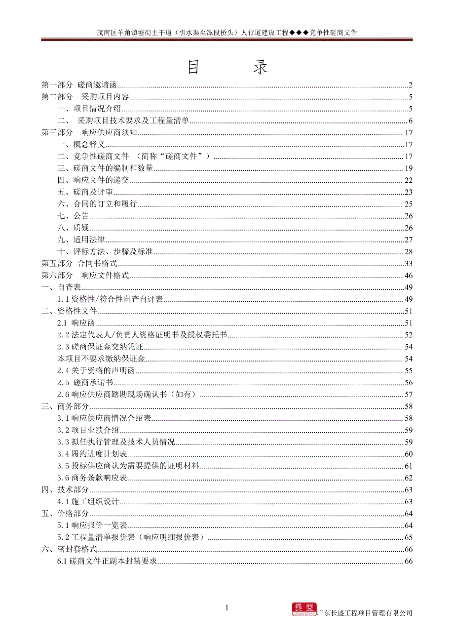 茂南区羊角镇墟街主干道（引水渠至潭段桥头）人行道建设工程招标文件_第2页