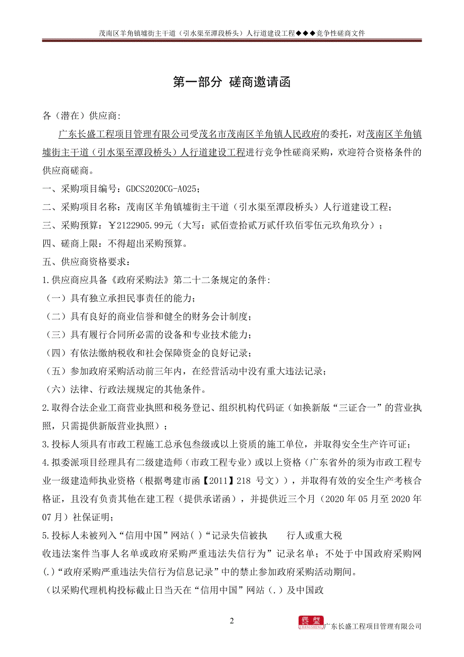 茂南区羊角镇墟街主干道（引水渠至潭段桥头）人行道建设工程招标文件_第3页