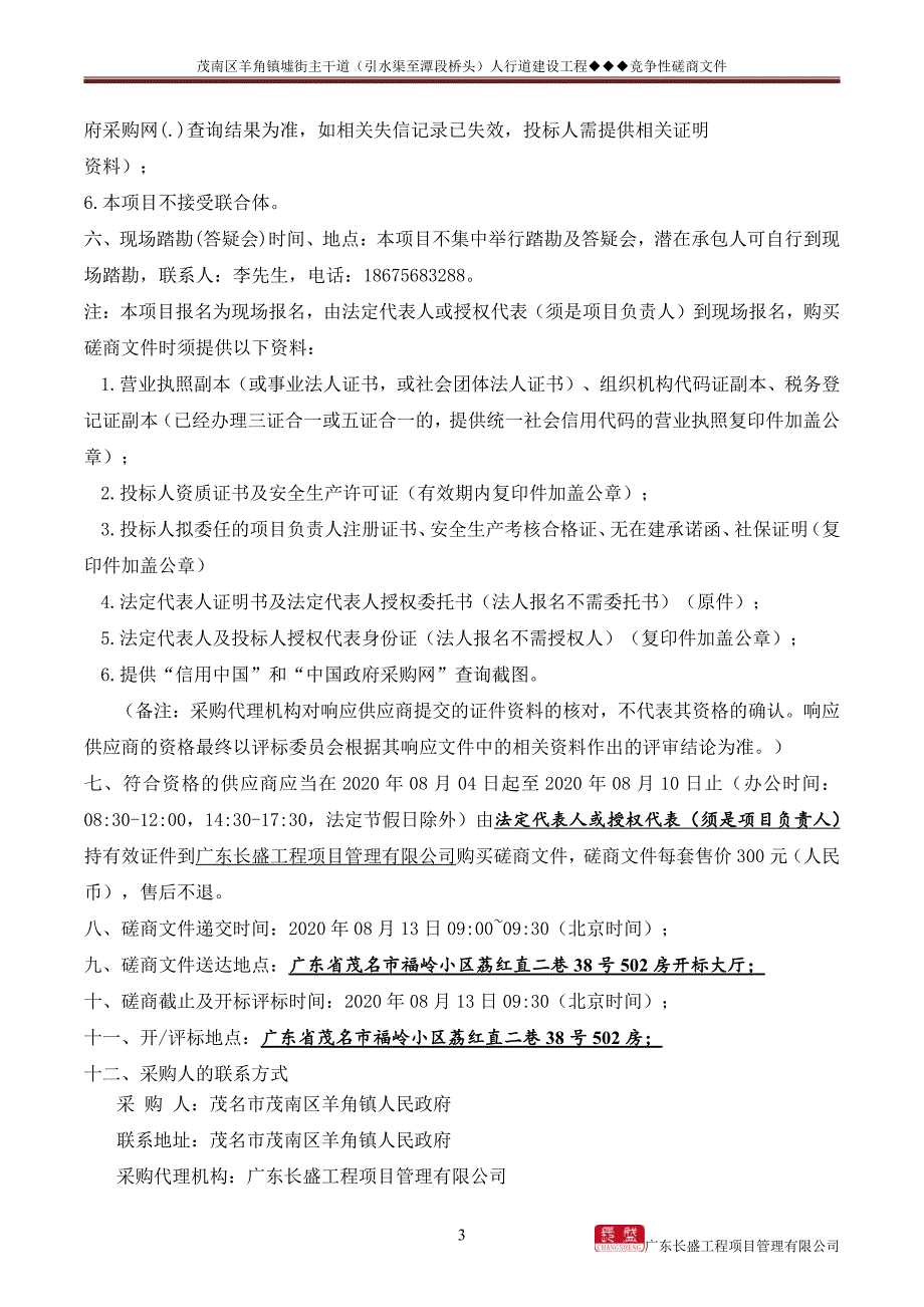 茂南区羊角镇墟街主干道（引水渠至潭段桥头）人行道建设工程招标文件_第4页