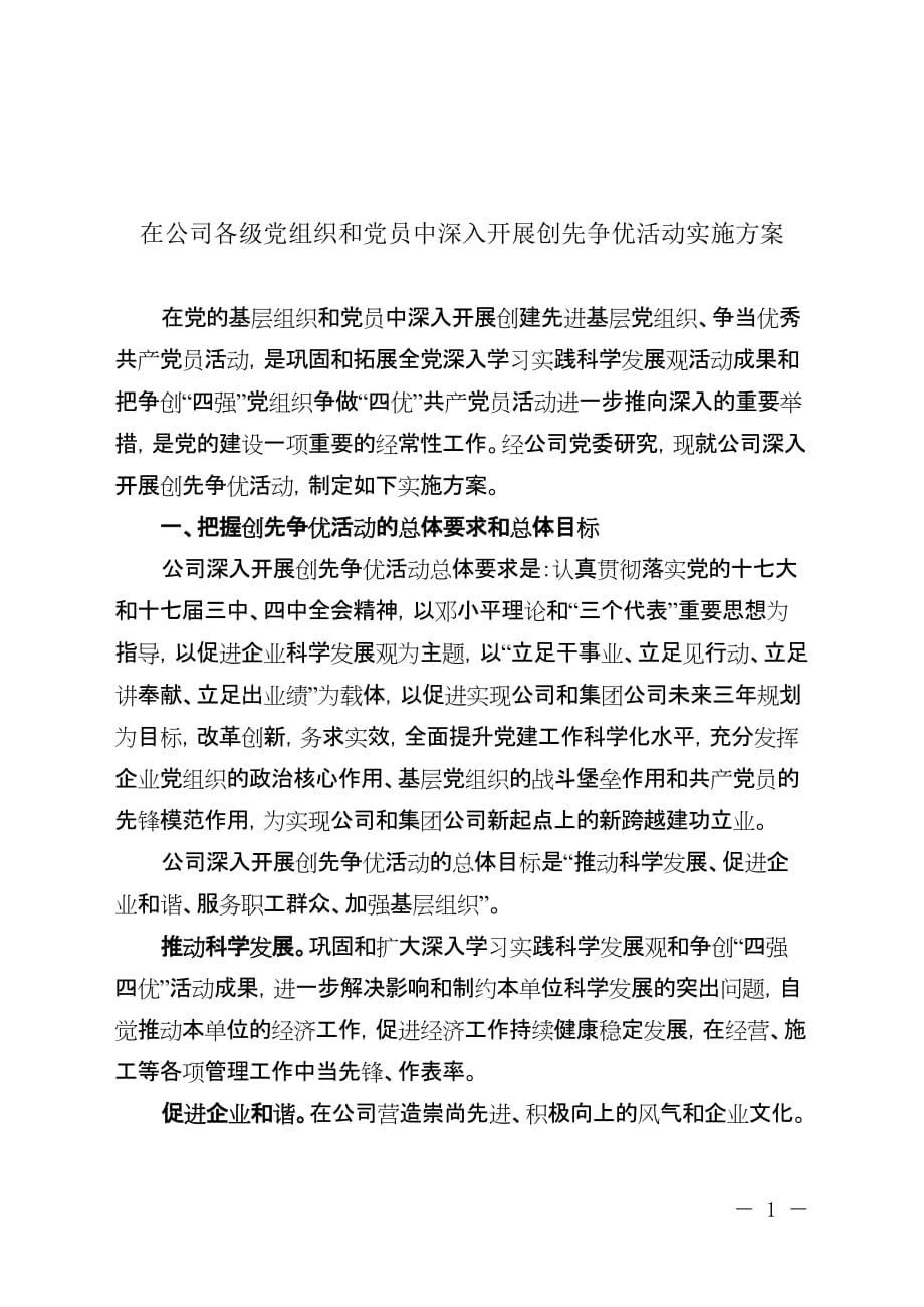 在公司各级党组织和党员中深入开展创先争优活动实施方案_第1页