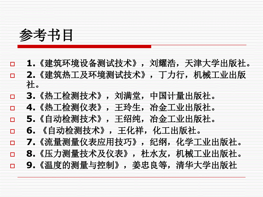 建筑环境测试技术课件_第3页