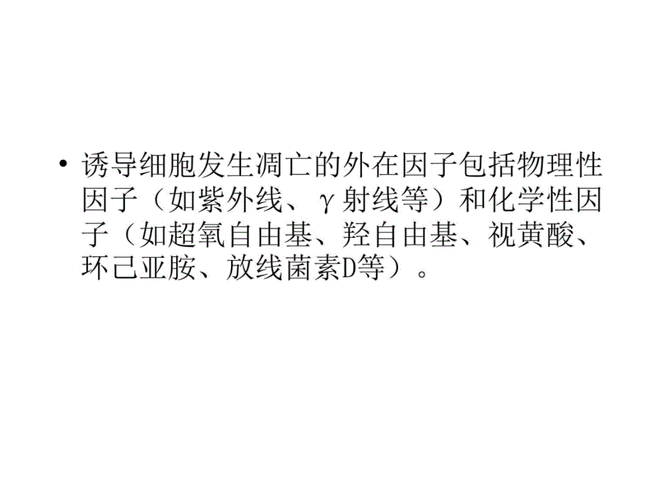 放线菌素D诱导细胞凋亡形态学电子教案_第4页