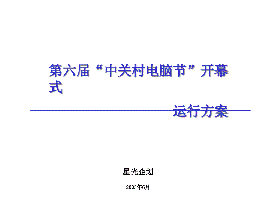 {营销策划方案}第五届中关村电脑节策划_第1页