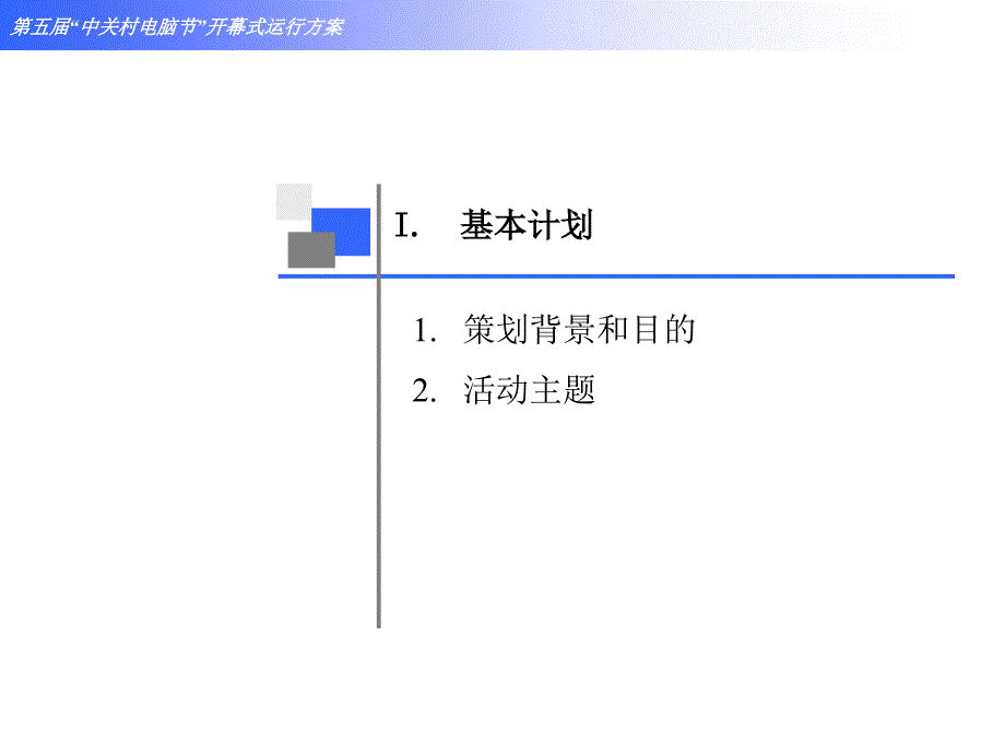 {营销策划方案}第五届中关村电脑节策划_第3页