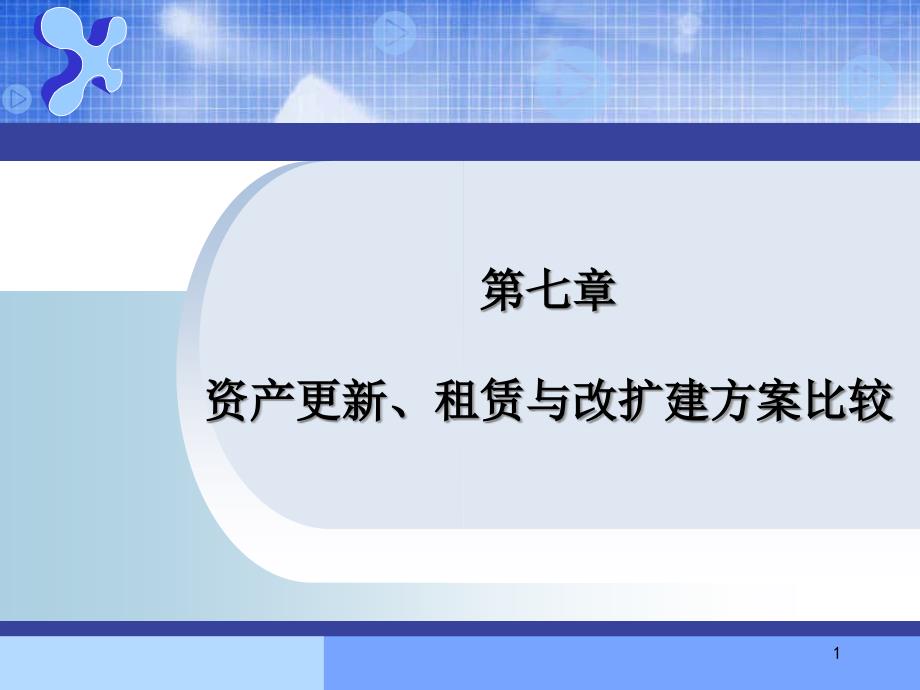 第7章资产更新、租赁与改扩建方案比较G资料讲解_第1页