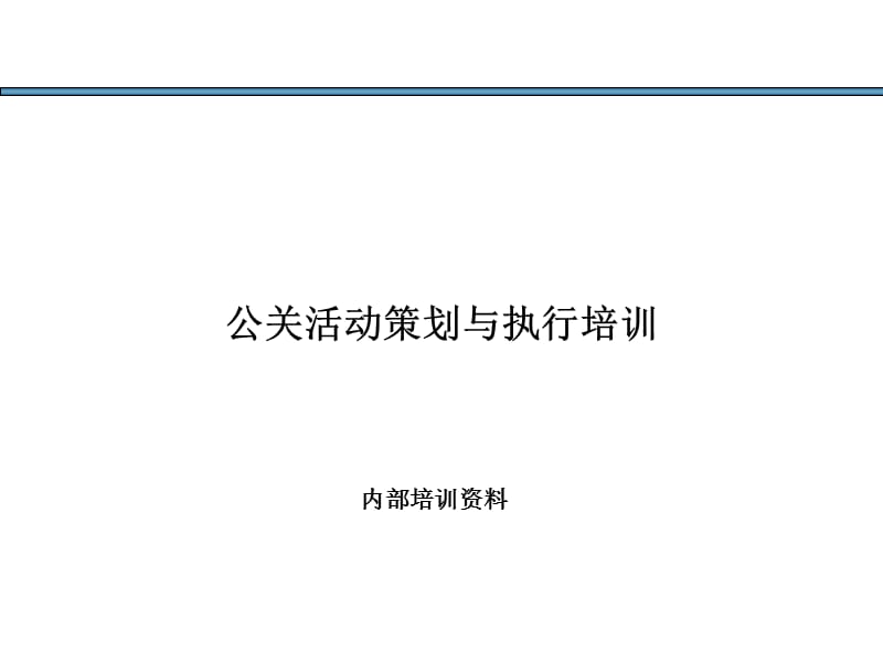 {营销策划方案}某公关活动策划与执行方案_第1页