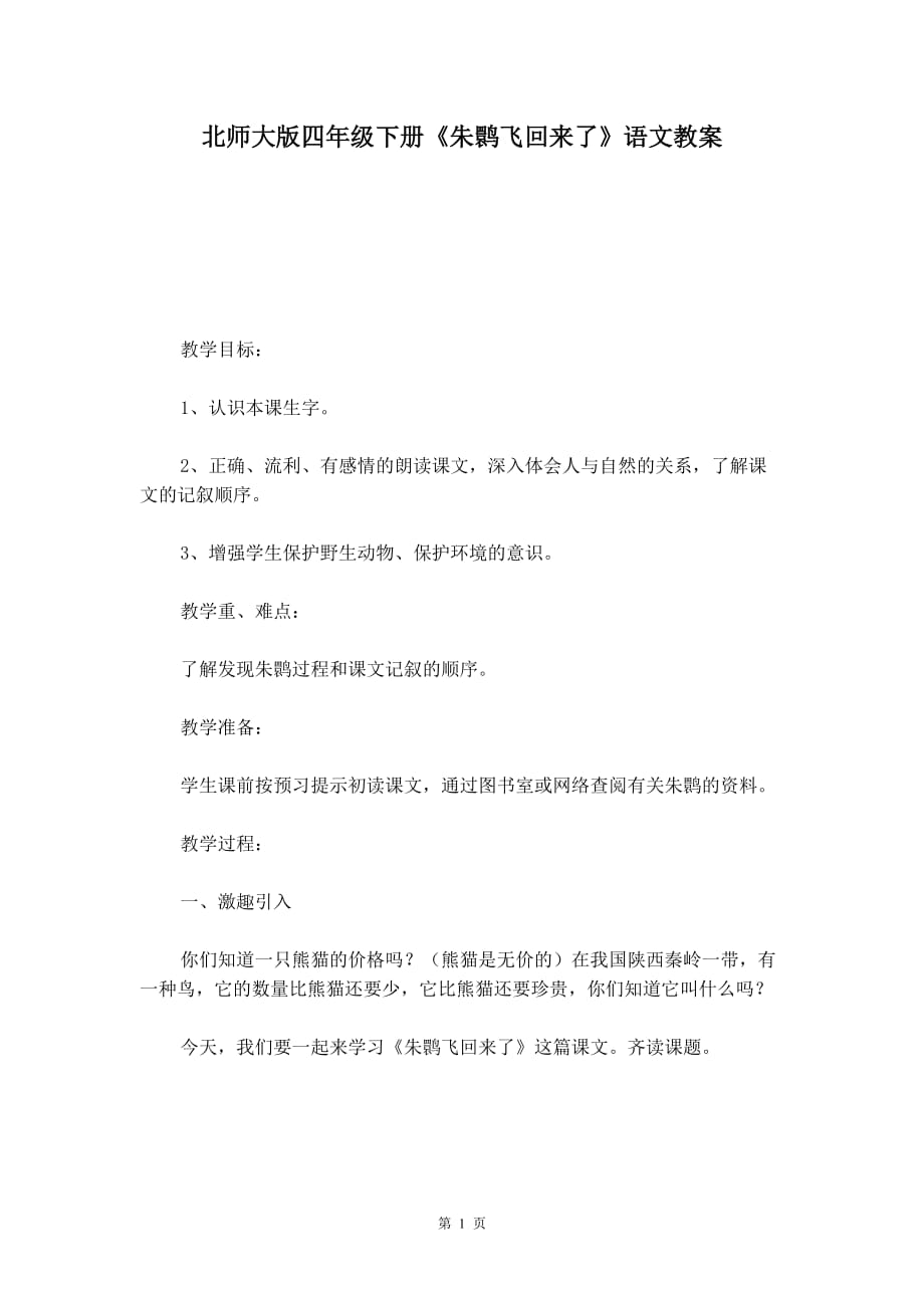 北师大版四年级下册《朱鹮飞回来了》语文教案_第1页