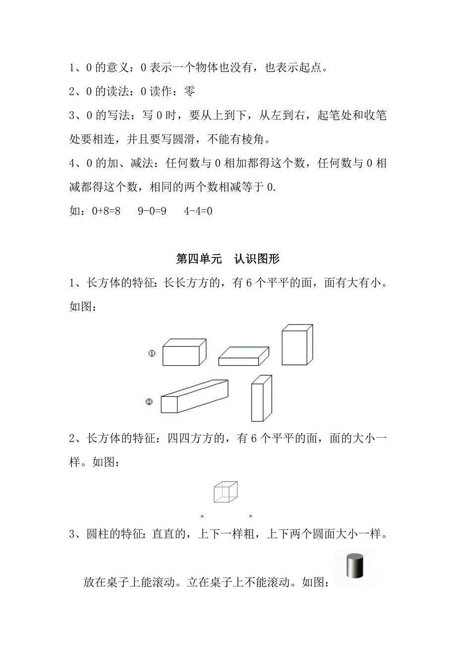 一年级上册数学知识点汇总（人教版）_第4页