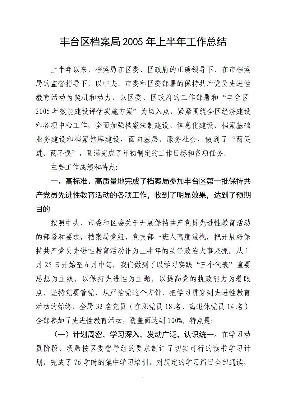 丰台区档案局2005年上半年工作总结_第1页