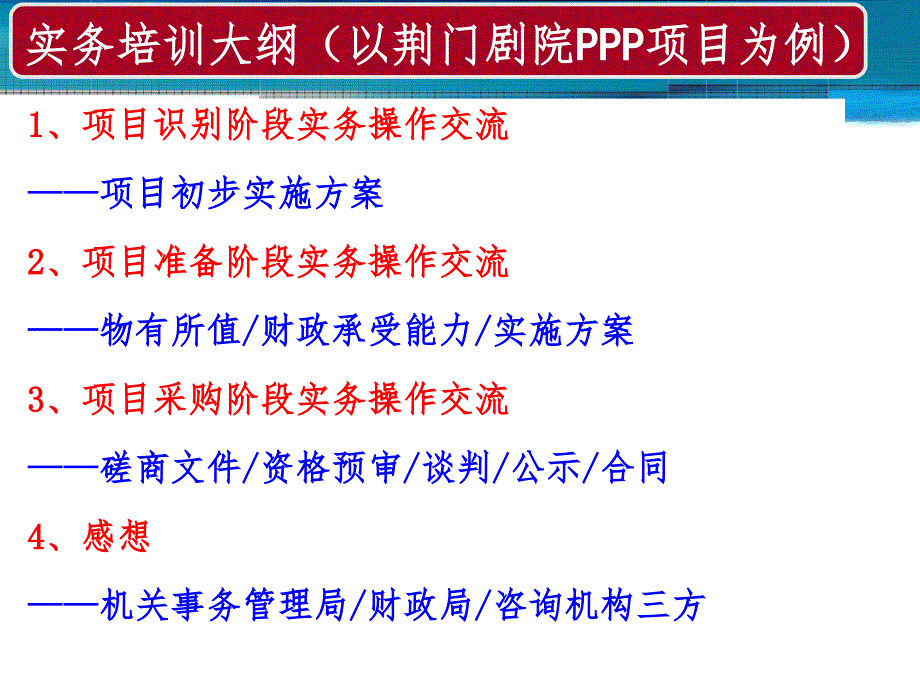 {项目管理项目报告}荆门剧院PPP项目实物操作交流_第4页