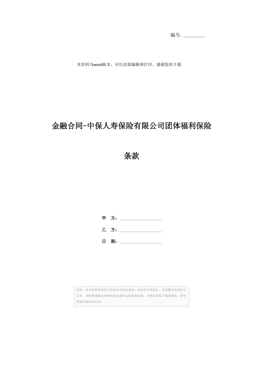 金融合同-中保人寿保险有限公司团体福利保险条款_第1页