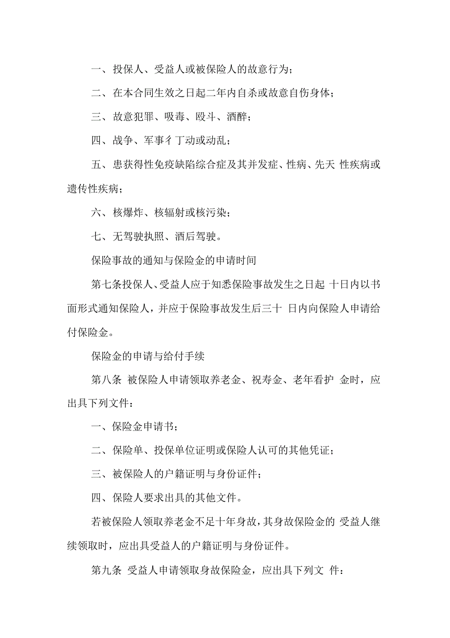 金融合同-中保人寿保险有限公司团体福利保险条款_第4页