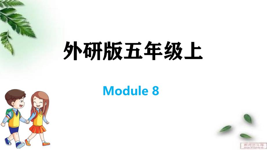外研版（三起）五年级上册英语习题课件：Module 8(共16张PPT)_第1页